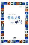 [화제의 책] 원칙과 변칙 그리고 반칙